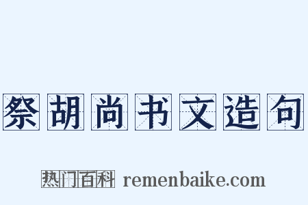 祭胡尚书文造句是什么意思的图片